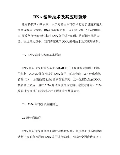 RNA编辑技术及其应用前景