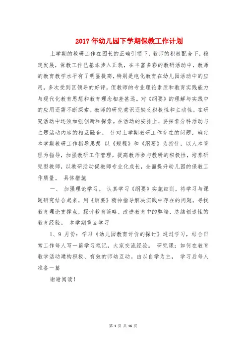 2017年幼儿园下学期保教工作计划
