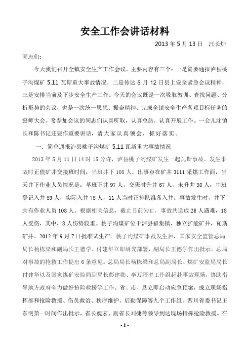 2013年5月安全生产工作会议的讲话