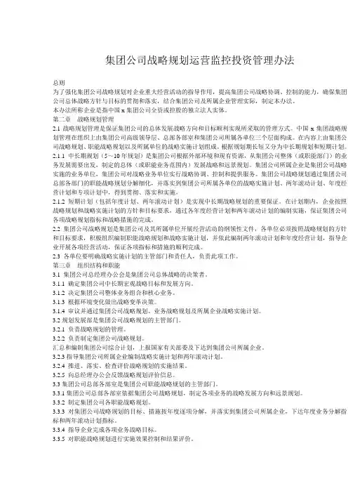 XXXX集团公司战略规划运营监控投资管理办法