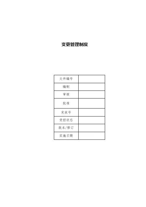 变更管理制度