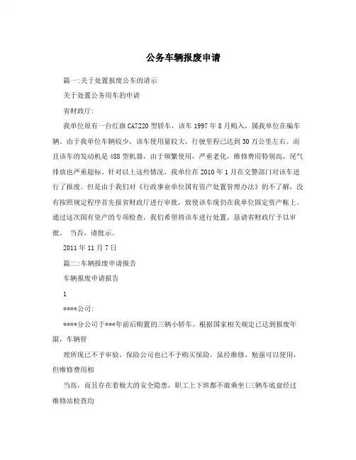 公务车辆报废申请