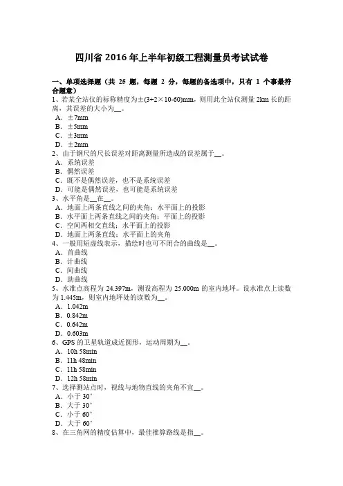 四川省2016年上半年初级工程测量员考试试卷