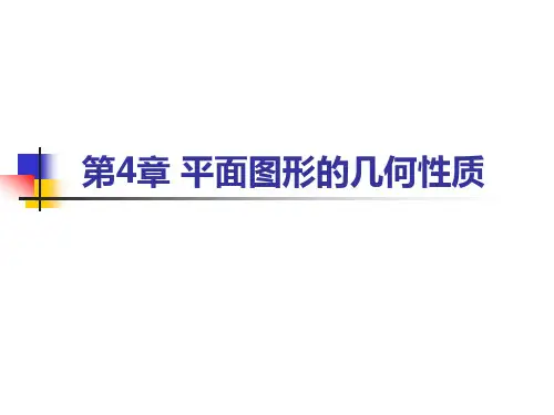材料力学第四章