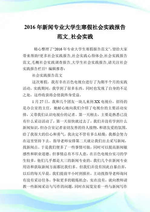 新闻专业大学生寒假社会实践报告范文_社会实践.doc