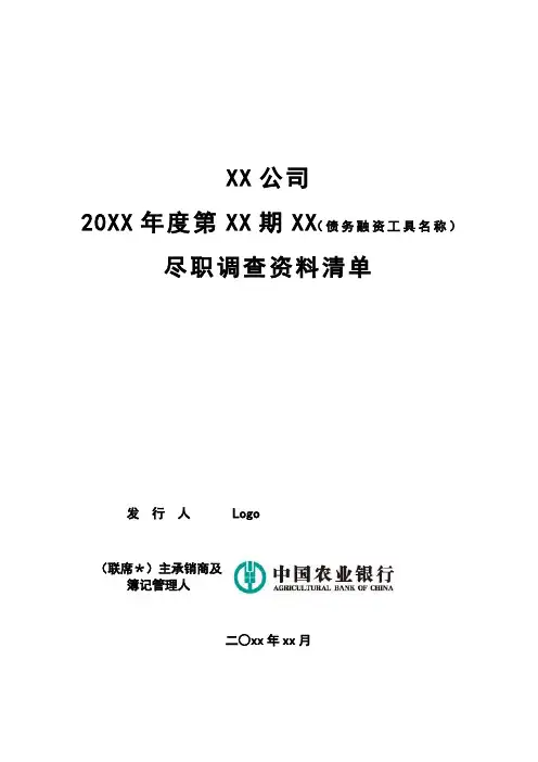 尽职调查报告 2