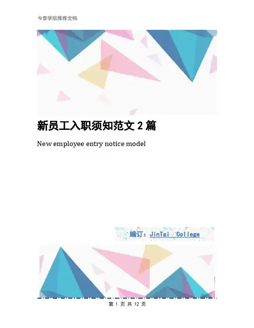 新员工入职须知范文2篇