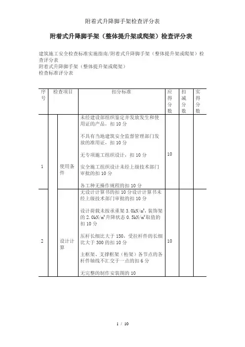 附着式升降脚手架检查评分表