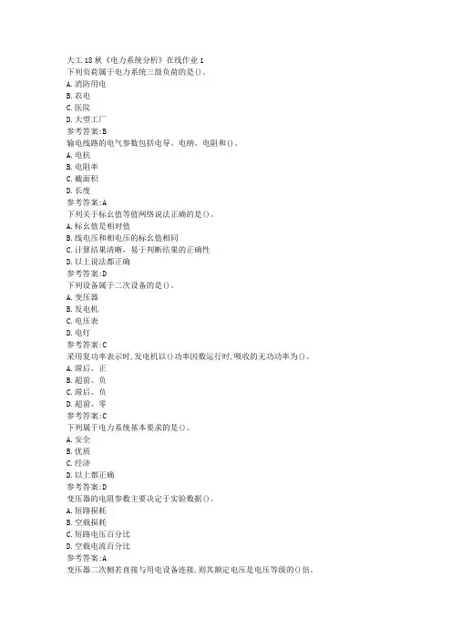 大工18秋《电力系统分析》在线作业1参考答案