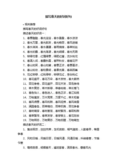 描写春天的好词好句