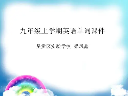 九年级英语单词课件