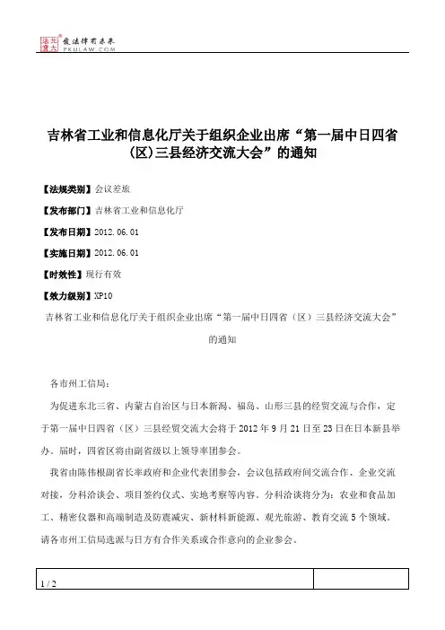 吉林省工业和信息化厅关于组织企业出席“第一届中日四省(区)三县