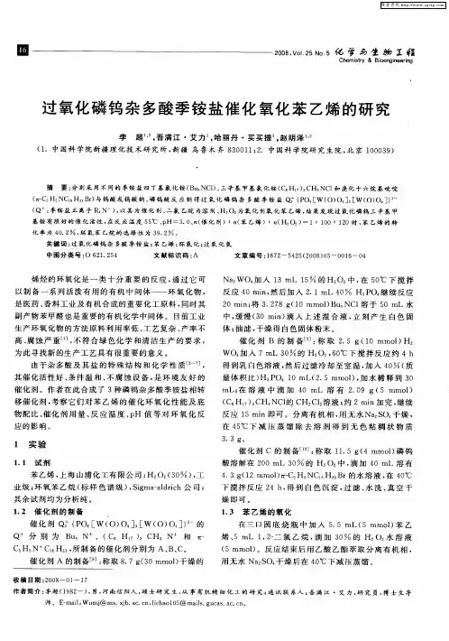 过氧化磷钨杂多酸季铵盐催化氧化苯乙烯的研究