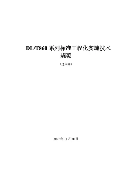 IEC_61850_DLT860_系列标准工程化实施技术