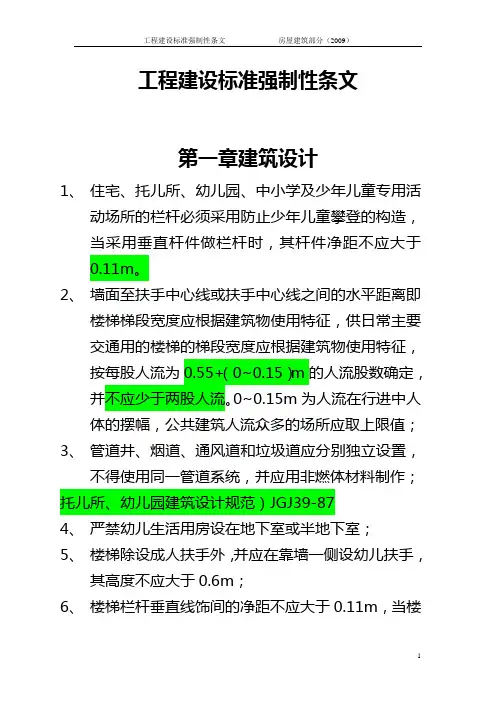 工程建设标准强制性条文