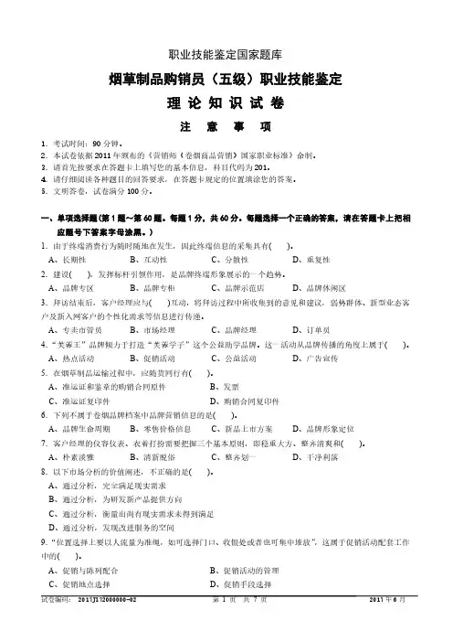初级卷烟商品营销员理论-试卷正文