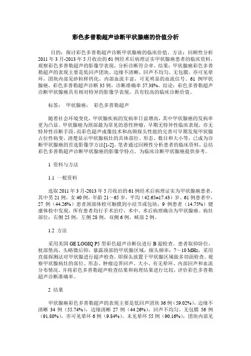 彩色多普勒超声诊断甲状腺癌的价值分析