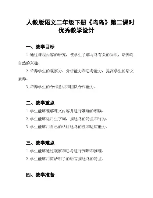 人教版语文二年级下册《鸟岛》第二课时优秀教学设计