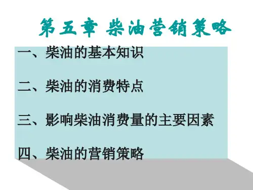 第五章-柴油营销策略