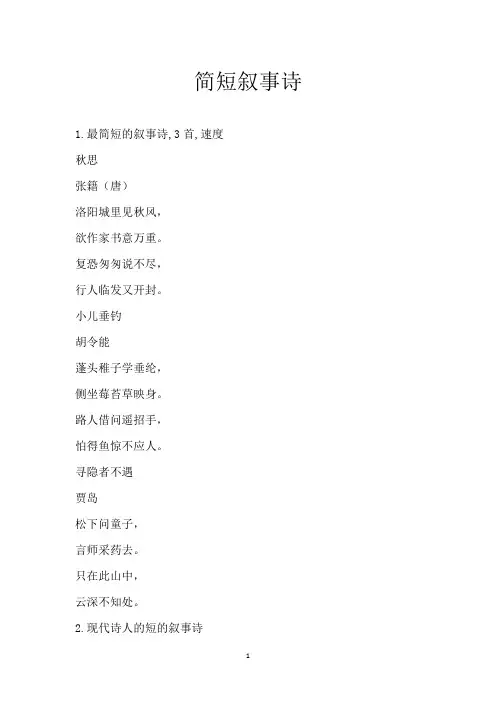 简短叙事诗