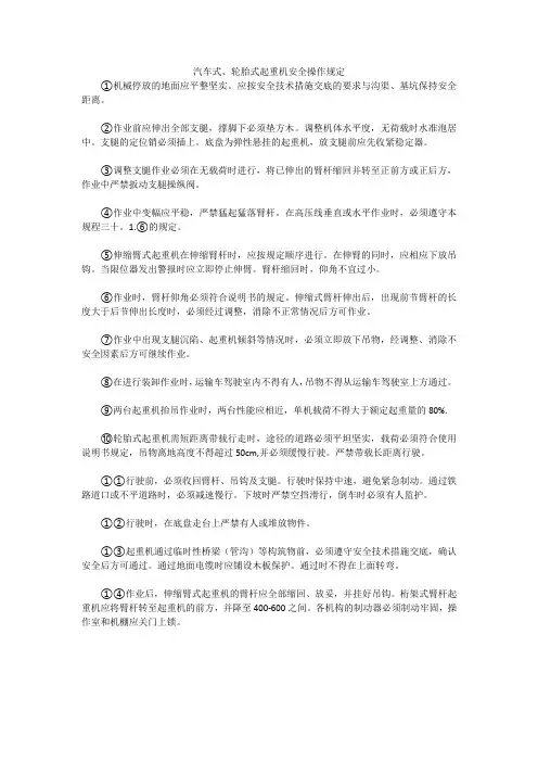 汽车式、轮胎式起重机安全操作规定