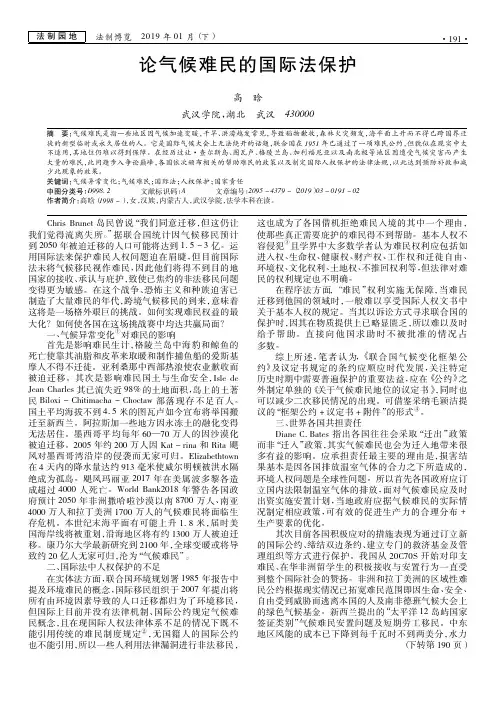 论气候难民的国际法保护