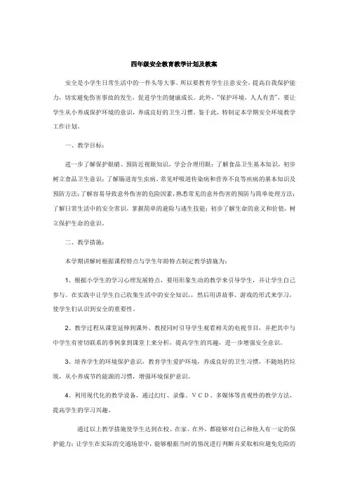 四年级安全教育免费教学计划及教案