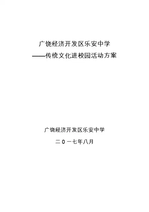 传统文化进校园活动方案 2
