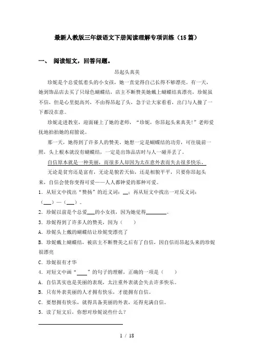 最新人教版三年级语文下册阅读理解专项训练(15篇)