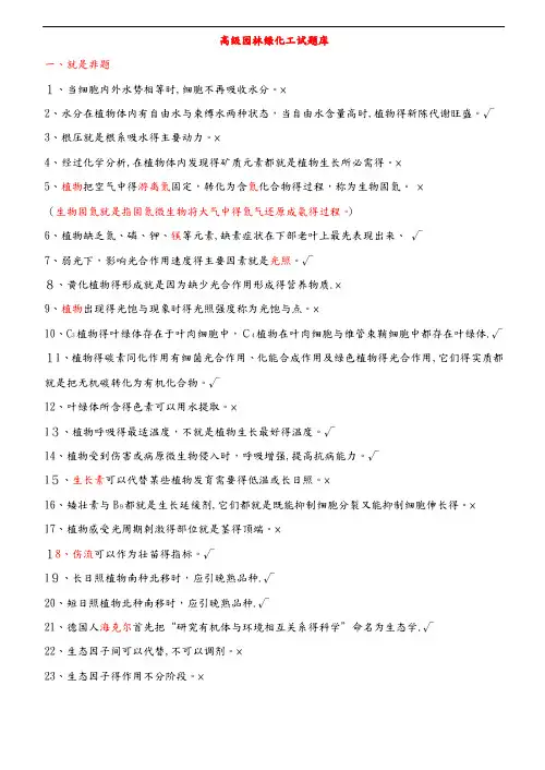 高级园林绿化工试题库(含答案)