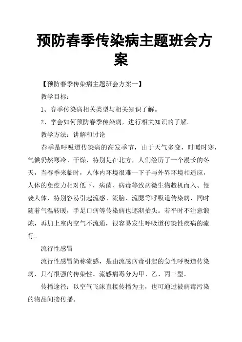 预防春季传染病主题班会方案