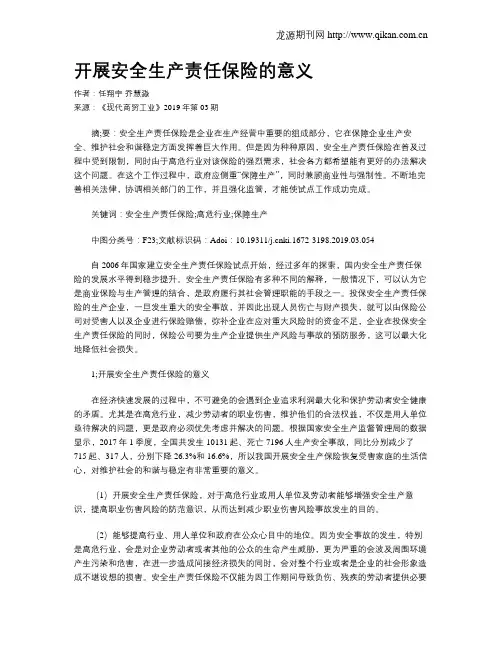 开展安全生产责任保险的意义