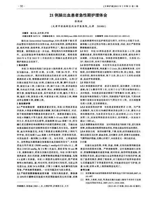 21例脑出血患者急性期护理体会