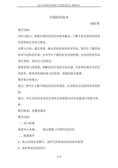 高中人美版美术鉴赏之中国民间美术 教案设计