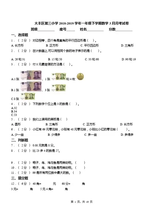 大丰区第三小学2018-2019学年一年级下学期数学3月月考试卷