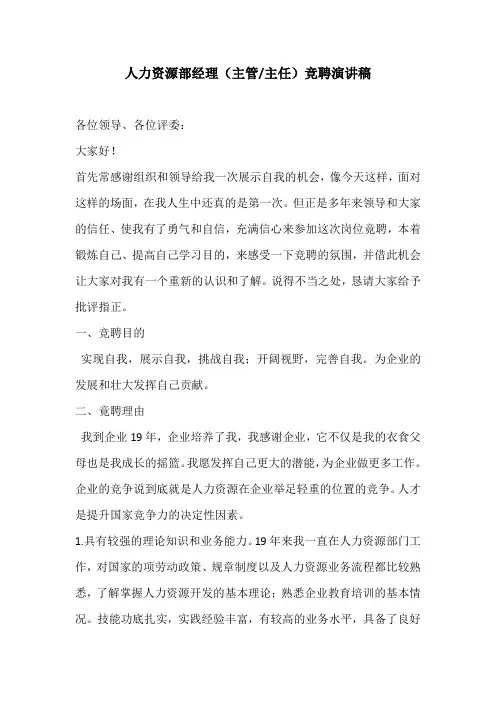 人力资源部经理竞聘演讲稿 2