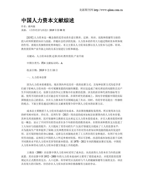 中国人力资本文献综述