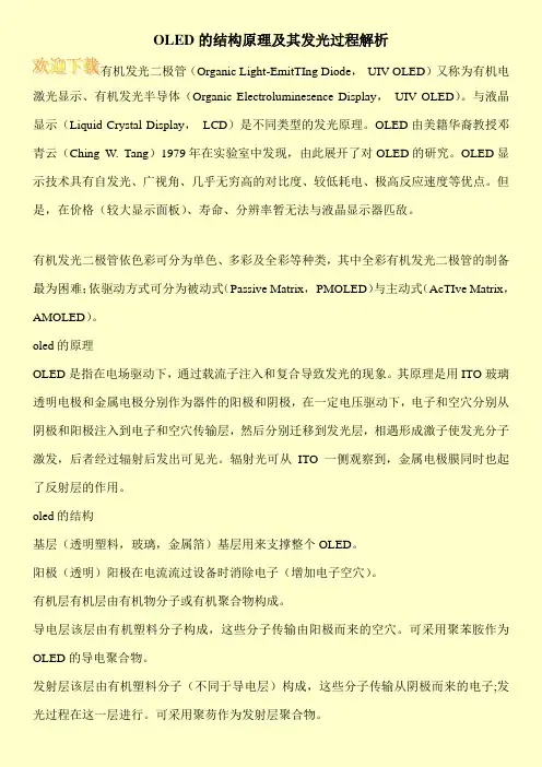 OLED的结构原理及其发光过程解析