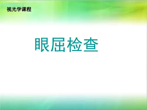 验光