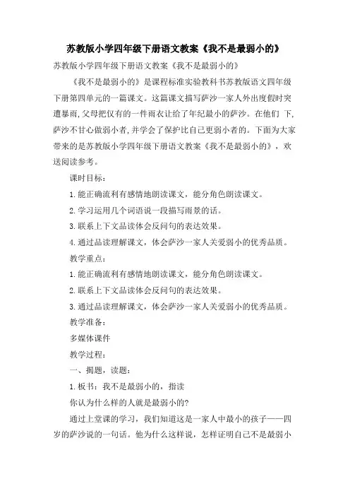 苏教版小学四年级下册语文教案《我不是最弱小的》
