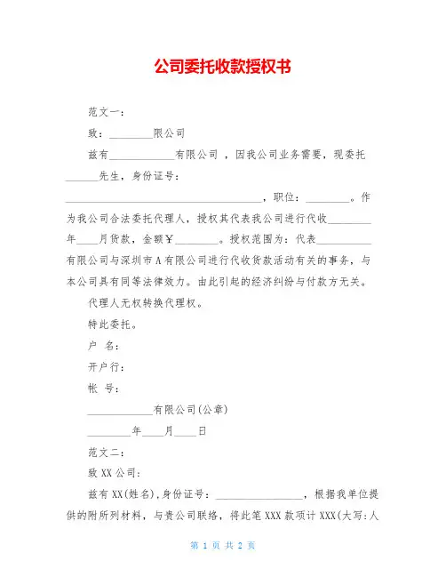 公司委托收款授权书