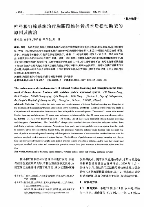 椎弓根钉棒系统治疗胸腰段椎体骨折术后松动断裂的原因及防治
