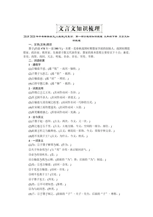 2019-2020年中考精英语文(人教版)总复习：第一部分教材知识梳理 九年级下册 文言文知识梳理