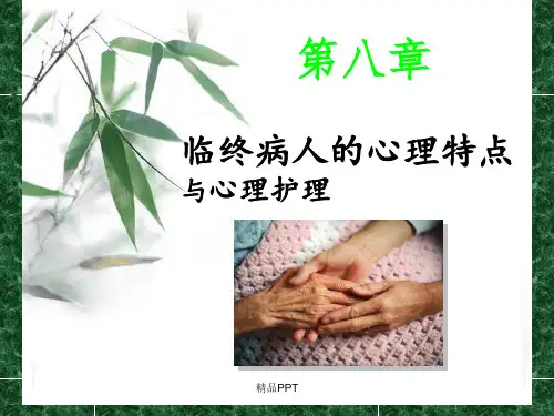 临终病人的心理特点与心理护理