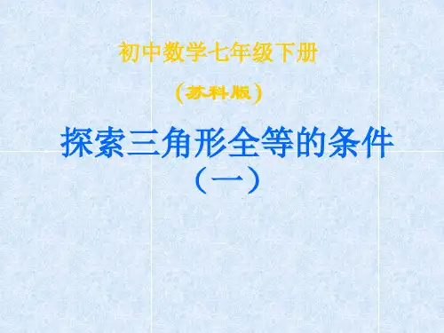 数学：11.3《探索三角形全等的条件》(第1课时)课件(苏科版七年级下)