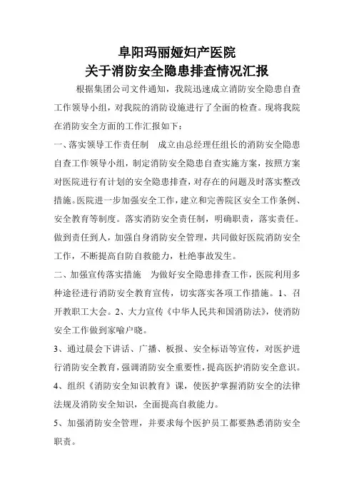 关于消防安全隐患排查情况汇报
