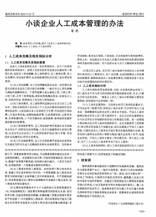 小谈企业人工成本管理的办法