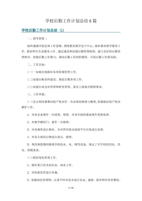 学校后勤工作计划总结6篇