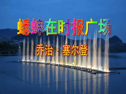 语文版七年级下第12课《蟋蟀在时报广场》精品课件