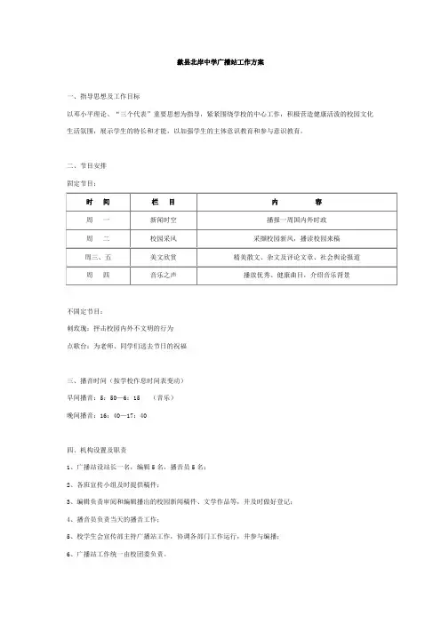 中学广播站工作方案